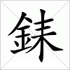 汉字 銇