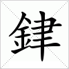 汉字 銉