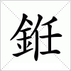 汉字 銋