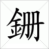 汉字 銏
