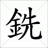 汉字 銑