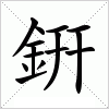 汉字 銒