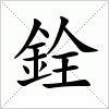 汉字 銓
