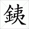 汉字 銕
