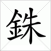 汉字 銖