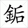 汉字 銗