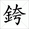 汉字 銙