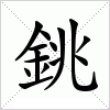 汉字 銚