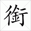 汉字 銜