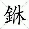 汉字 銝