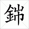 汉字 銟