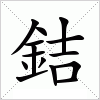 汉字 銡