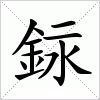 汉字 銢