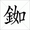汉字 銣