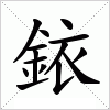汉字 銥