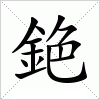 汉字 銫