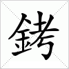 汉字 銬