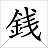 汉字 銭