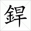 汉字 銲