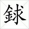 汉字 銶