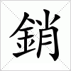 汉字 銷
