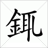 汉字 銸