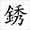 汉字 銹