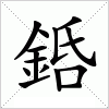 汉字 銽