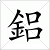 汉字 鋁