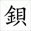 汉字 鋇