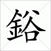 汉字 鋊
