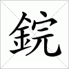 汉字 鋎