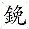 汉字 鋔