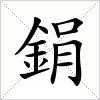 汉字 鋗