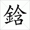 汉字 鋡