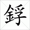 汉字 鋢
