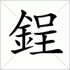 汉字 鋥