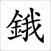 汉字 鋨
