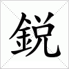 汉字 鋭