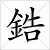 汉字 鋯