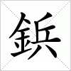 汉字 鋲