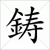 汉字 鋳