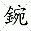 汉字 鋺