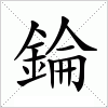 汉字 錀