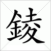 汉字 錂