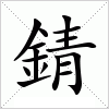 汉字 錆
