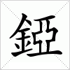 汉字 錏