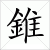 汉字 錐