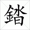 汉字 錔