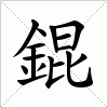 汉字 錕